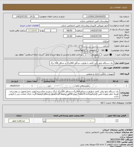 استعلام یک دستگاه پانچ برقی کاغذ با ظرفیت حداکثر 300برگ و حداقل 100 برگ