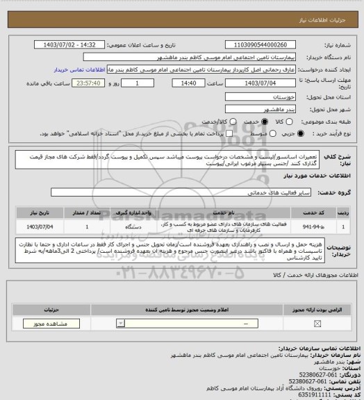 استعلام تعمیرات اسانسور/لیست و مشخصات درخواست پیوست میباشد سپس تکمیل و پیوست گردد/فقط شرکت های مجاز قیمت گذاری کنند /جنس بسیار مرغوب ایرانی/پیوست