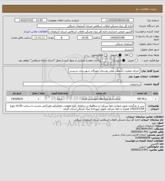 استعلام اجرای عملیات آسفالت معابر روستای چهرگان شهرستان شبستر