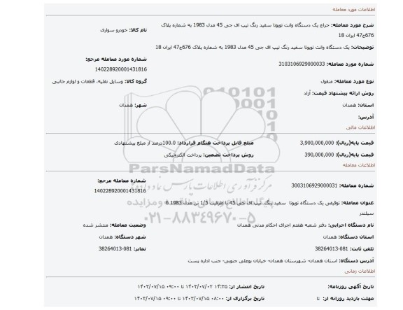 مزایده،  یک دستگاه وانت تویوتا سفید رنگ تیپ اف جی 45 مدل 1983 به شماره پلاک 676ج47 ایران 18