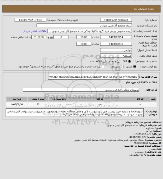 استعلام WATER HEADER NOZZLES.ENERSUL
SIZE:TP-6504-SS,MAT.SS            P/N:000150