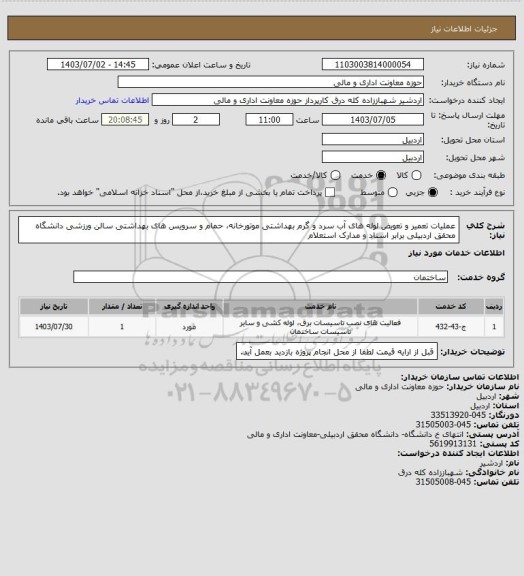 استعلام عملیات تعمیر و تعویض لوله های آب سرد و گرم بهداشتی موتورخانه، حمام و سرویس های بهداشتی سالن ورزشی دانشگاه محقق اردبیلی برابر اسناد و مدارک استعلام