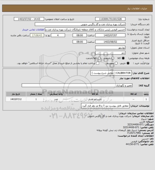 استعلام CALIBRATOR ( مطابق شرح پیوست )