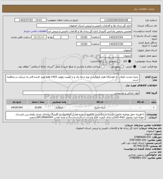 استعلام خرما خشت کپکاپ به مقدار10 هزار کیلوگرم  ار نوع درجه یک و با کیفیت وتولید 1403 فقط تولید کننده قادر به شرکت در مناقصه است