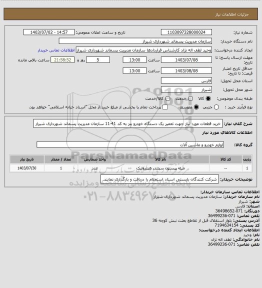 استعلام خرید قطعات مورد نیاز جهت تعمیر یک دستگاه خودرو بنز به کد 41-11 سازمان مدیریت پسماند شهرداری شیراز