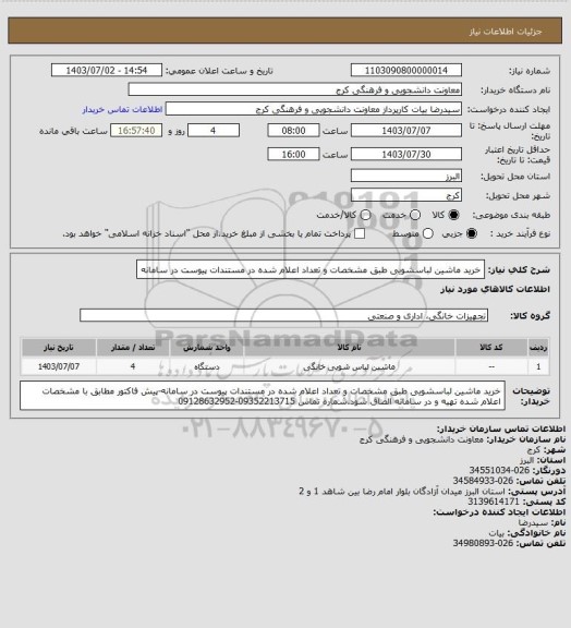 استعلام خرید ماشین لباسشویی طبق مشخصات و تعداد اعلام شده در مستندات پیوست در سامانه