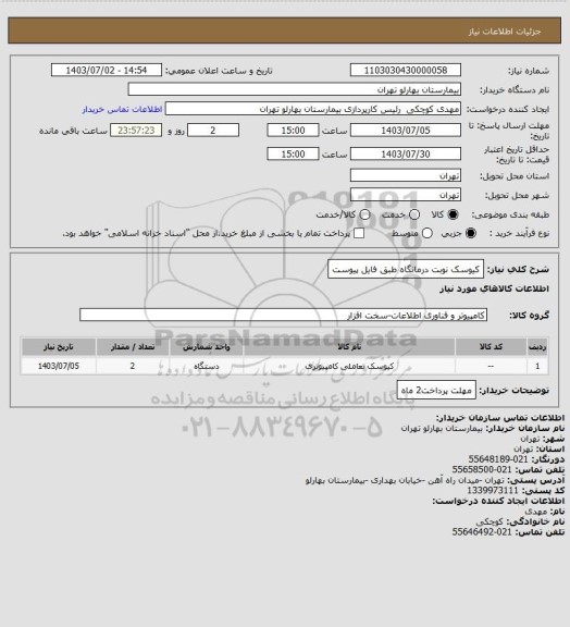 استعلام کیوسک نوبت درمانگاه طبق فایل پیوست