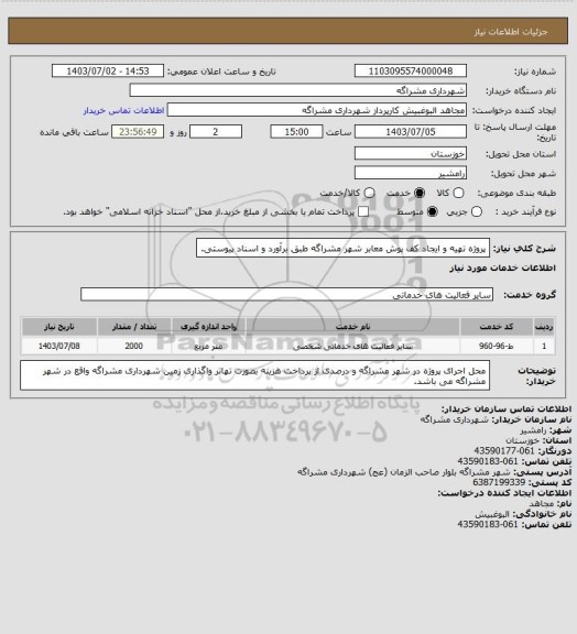 استعلام پروژه تهیه و ایجاد کف پوش معابر شهر مشراگه طبق برآورد و اسناد پیوستی.