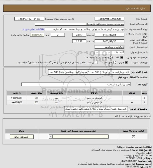 استعلام کیف بیمار (بهداشتی مردان ) 500 عدد
کیف بیمار(کیف بهداشتی زنان)  500 عدد