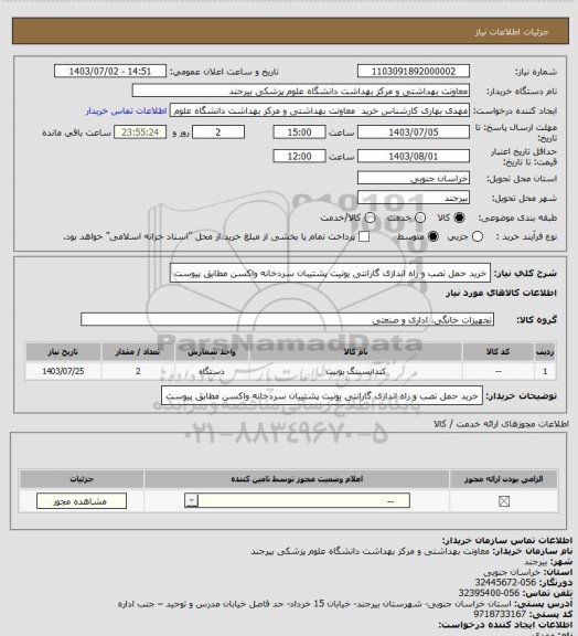 استعلام خرید  حمل نصب و راه اندازی گارانتی یونیت پشتیبان سردخانه واکسن مطابق پیوست