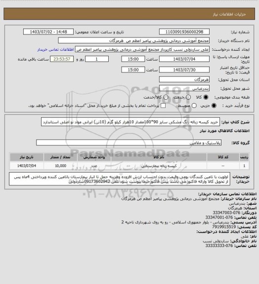 استعلام خرید کیسه زباله  رنگ  مشکی  سایز 90*100مقدار 10هزار کیلو گرم (10تن) ایرانی  مواد نو  اصلی  استاندارد