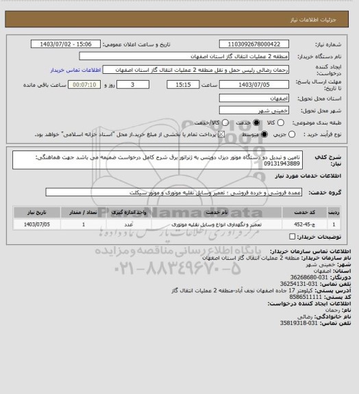 استعلام تامین و تبدیل دو دستگاه موتور دیزل دویتس به ژنراتور برق
شرح کامل درخواست ضمیمه می باشد
جهت هماهنگی: 09131943889