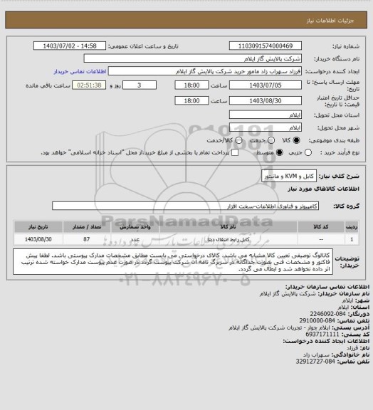 استعلام کابل و KVM و مانیتور