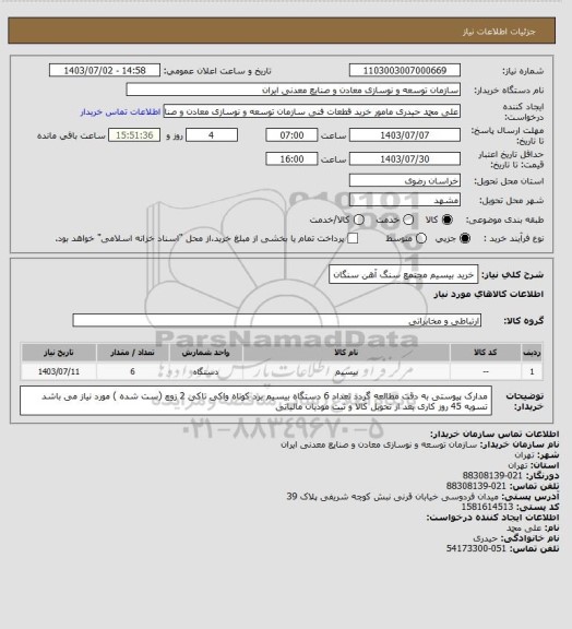 استعلام خرید بیسیم
مجتمع سنگ آهن سنگان