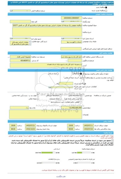 مناقصه، مناقصه عمومی یک مرحله ای عملیات اجرایی بهسازی محور ملایر-اسلامشهر آق گل حد فاصل 20377 الی 22525 و محدوده 16800 الی 17106