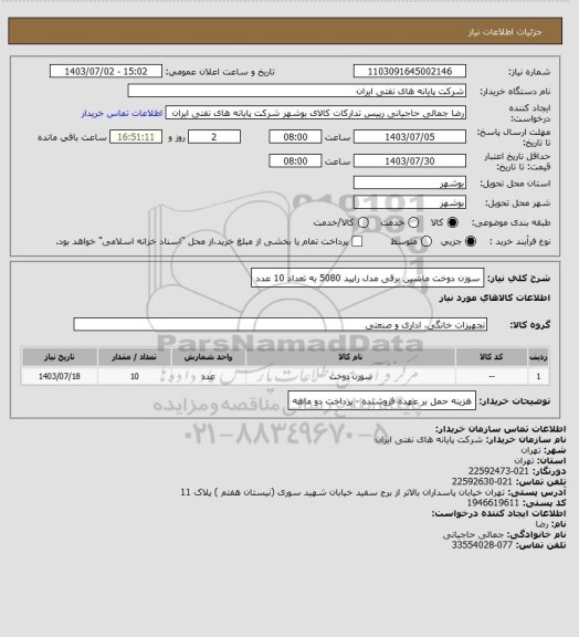 استعلام سوزن دوخت ماشین برقی مدل راپید 5080 به تعداد 10 عدد