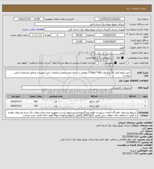 استعلام خرید انواع کابل 20 کیلو ولت 185*1و50*1 مطابق با جدول نوع و مقدار و الزامات خرید تجهیزات و فایل مشخصات فنی پیوست