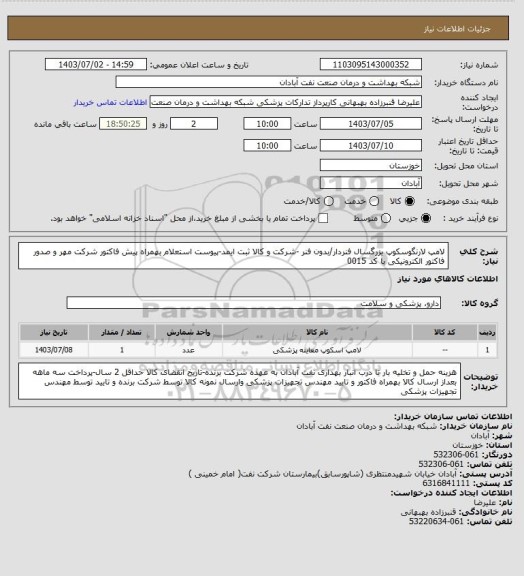 استعلام لامپ لارنگوسکوپ بزرگسال فنردار/بدون فنر -شرکت و کالا ثبت ایمد-پیوست استعلام بهمراه پیش فاکتور شرکت مهر و صدور فاکتور الکترونیکی با کد 0015