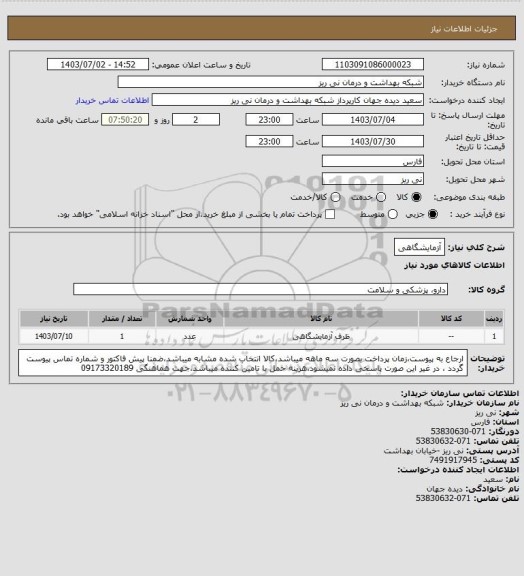 استعلام آزمایشگاهی