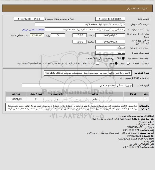 استعلام کانکس اداری و کانکس سرویس بهداشتی طبق مشخصات پیوست تقاضای 0336135