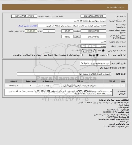 استعلام خرید منبع تغذیه فایروال fortigate