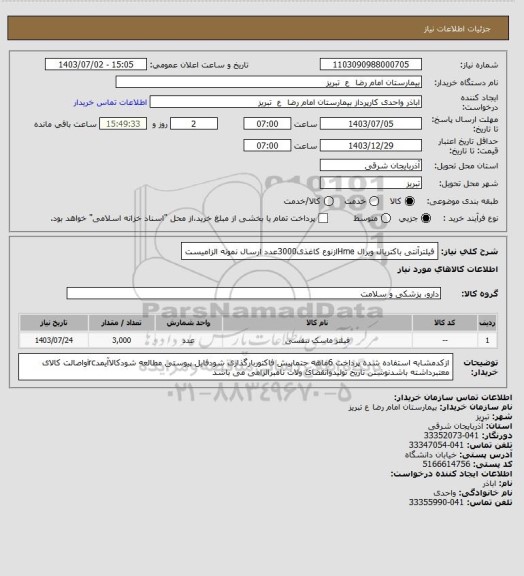 استعلام فیلترآنتی باکتریال ویرال Hmeازنوع کاغذی3000عدد ارسال نمونه الزامیست