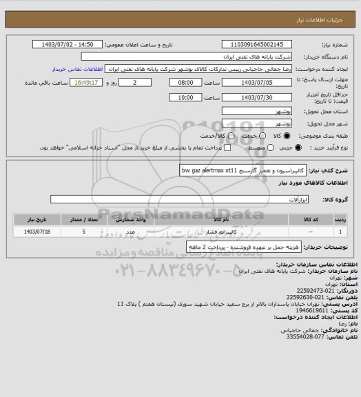 استعلام کالیبراسیون و تعمیر گازسنج   bw gaz alertmax xt11