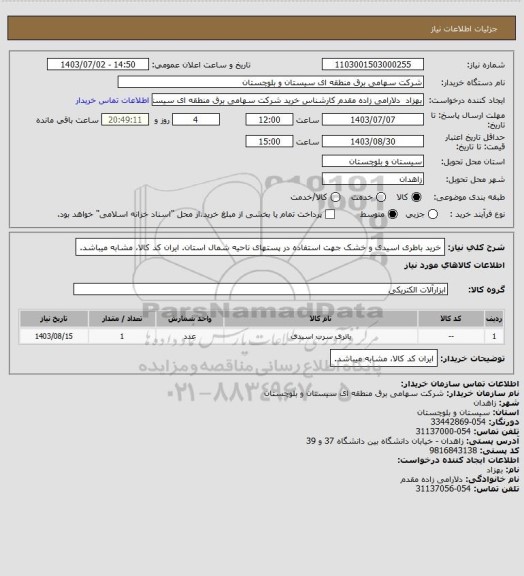 استعلام خرید باطری اسیدی و خشک جهت استفاده در پستهای ناحیه شمال استان.
ایران کد کالا، مشابه میباشد.