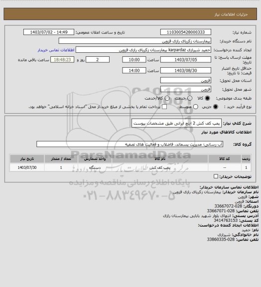 استعلام پمپ کف کش 2 اینچ ایرانی طبق مشخصات پیوست