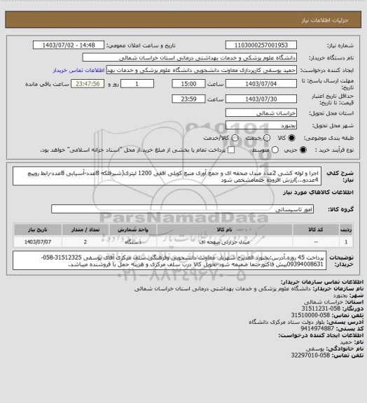 استعلام اجرا و لوله کشی 2عدد مبدل صحفه ای و جمع آوری منبع کویلی افقی 1200 لیتری(شیرفلکه 8عدد-آسیابی 8عدد-رابط روپیچ 4عددو...)ارزش افزوده حتمامشخص شود