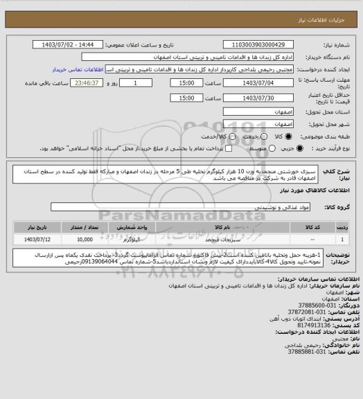 استعلام سبزی خورشتی منجمدبه وزن 10 هزار کیلوگرم تخلیه طی 5 مرحله در زندان اصفهان و مبارکه فقط تولید کننده در سطح استان اصفهان  قادر به شرکت در مناقصه می باشد