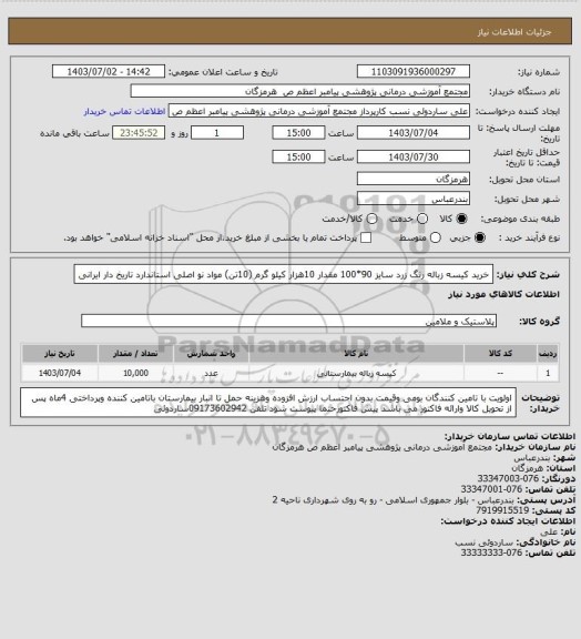 استعلام خرید کیسه زباله  رنگ  زرد  سایز 90*100 مقدار 10هزار کیلو گرم  (10تن)  مواد نو اصلی  استاندارد  تاریخ  دار  ایرانی