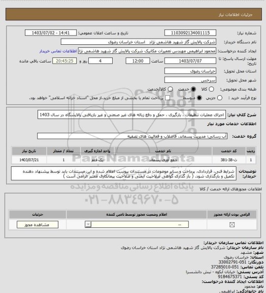 استعلام  اجرای عملیات تنظیفات ، بارگیری ، حمل و دفع زباله های غیر صنعتی و غیر بازیافتی پالایشگاه در سال 1403