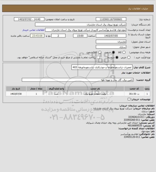 استعلام تعمیرات ترانسفورماتورها و جوشکاری ترانسفورماتورها-
403