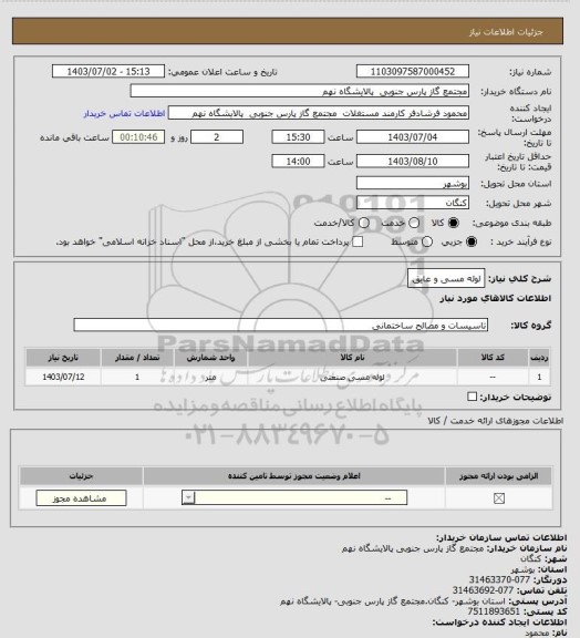 استعلام لوله مسی و عایق