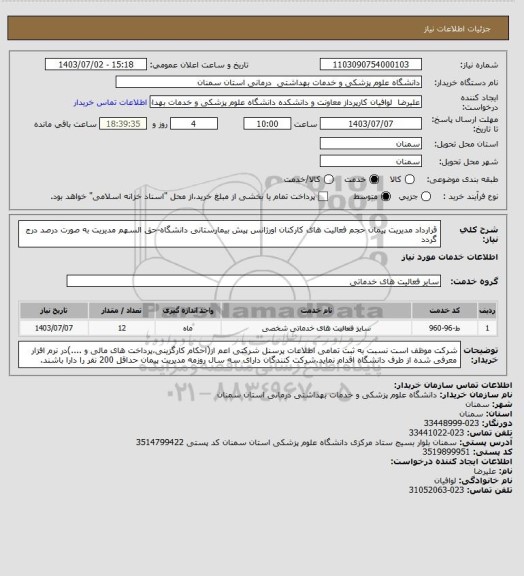 استعلام قرارداد مدیریت پیمان حجم فعالیت های کارکنان اورژانس پیش بیمارستانی دانشگاه-حق السهم مدیریت به صورت درصد درج گردد