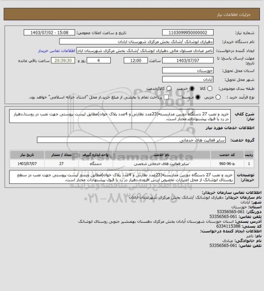 استعلام خرید و نصب 27 دستگاه دوربین مداربسته(23عدد نظارتی و 4عدد پلاک خوان)مطابق لیست پیوستی جهت نصب در روستا.دهیار در رد یا قبول پیشنهادات مختار است.