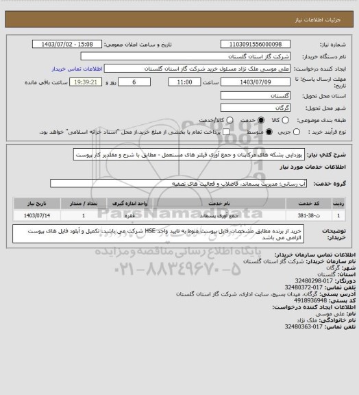 استعلام بوزدایی بشکه های مرکاپتان و جمع آوری فیلتر های مستعمل - مطابق با شرح و مقلدیر کار پیوست