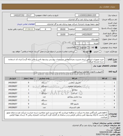 استعلام خرید تجهیزات ارتباطی ستاد مدیریت بحران(مطابق مشخصات پیوستی پیشنهاد فنی و مالی ارائه گردد)
ایران کد استفاده شده مشابه میباشد.