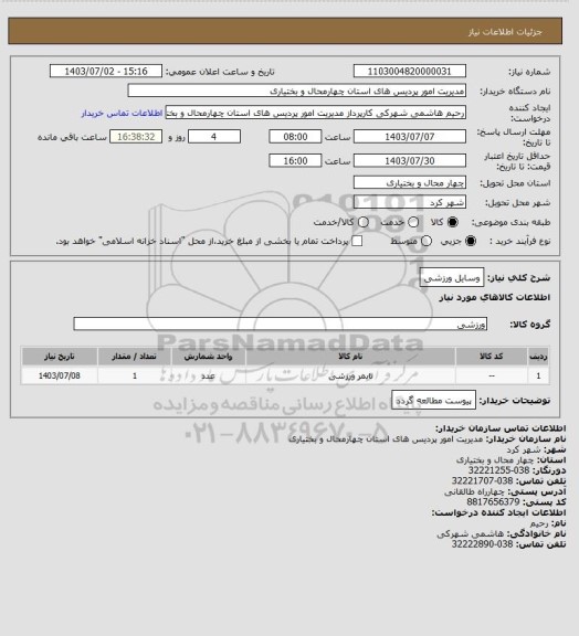 استعلام وسایل ورزشی