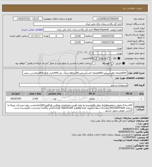 استعلام 600ملحفه راهدارسفید-600ملحفه کشدارسفید-30محافظ تشک دبل-400بالش لایکو-800روبالشی سفید