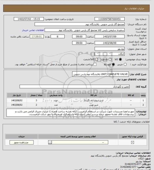 استعلام UNIT COMPLETE VALVE
پالایشگاه نهم پارس جنوبی