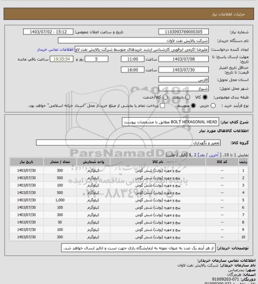 استعلام BOLT HEXAGONAL HEAD مطابق با مشخصات پیوست