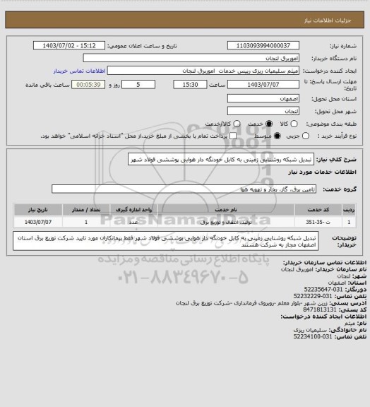 استعلام تبدیل شبکه روشنایی زمینی به کابل خودنگه دار هوایی پوششی  فولاد شهر