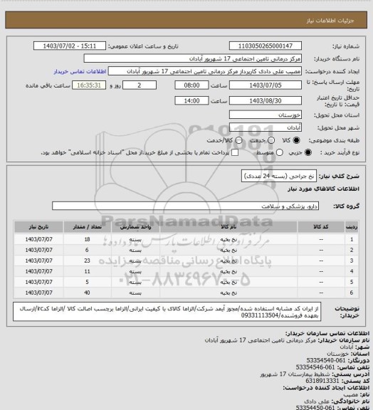 استعلام نخ جراحی (بسته 24 عددی)