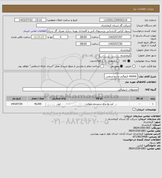 استعلام 40000 کیلوگرم ضدیخ صنعتی