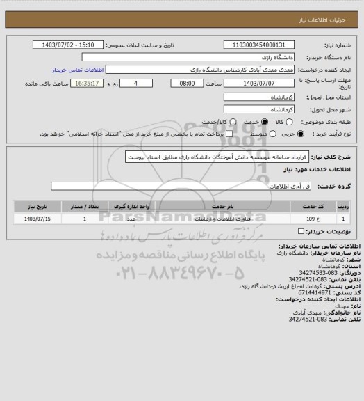 استعلام قرارداد سامانه موسسه دانش آموختگان دانشگاه رازی مطابق اسناد پیوست