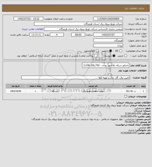 استعلام اصالح شبکه بالاشهر رودان - 3,438,326,793