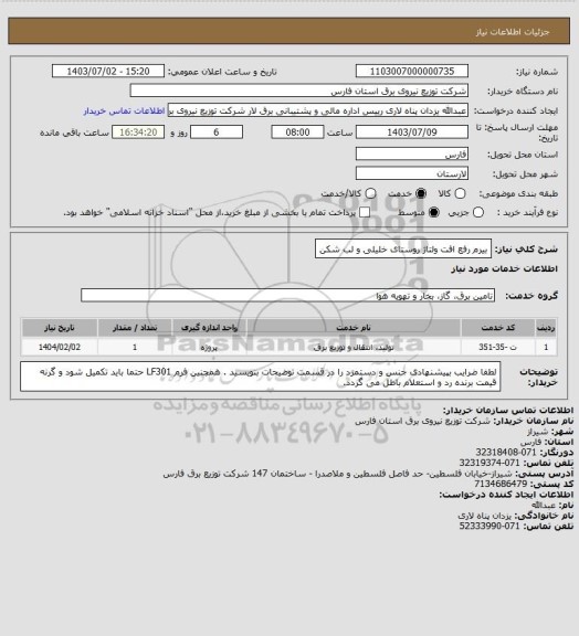 استعلام بیرم رفع افت ولتاژ روستای خلیلی و لب شکن