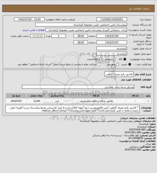 استعلام قاشق یکبار مصرف گیاهی